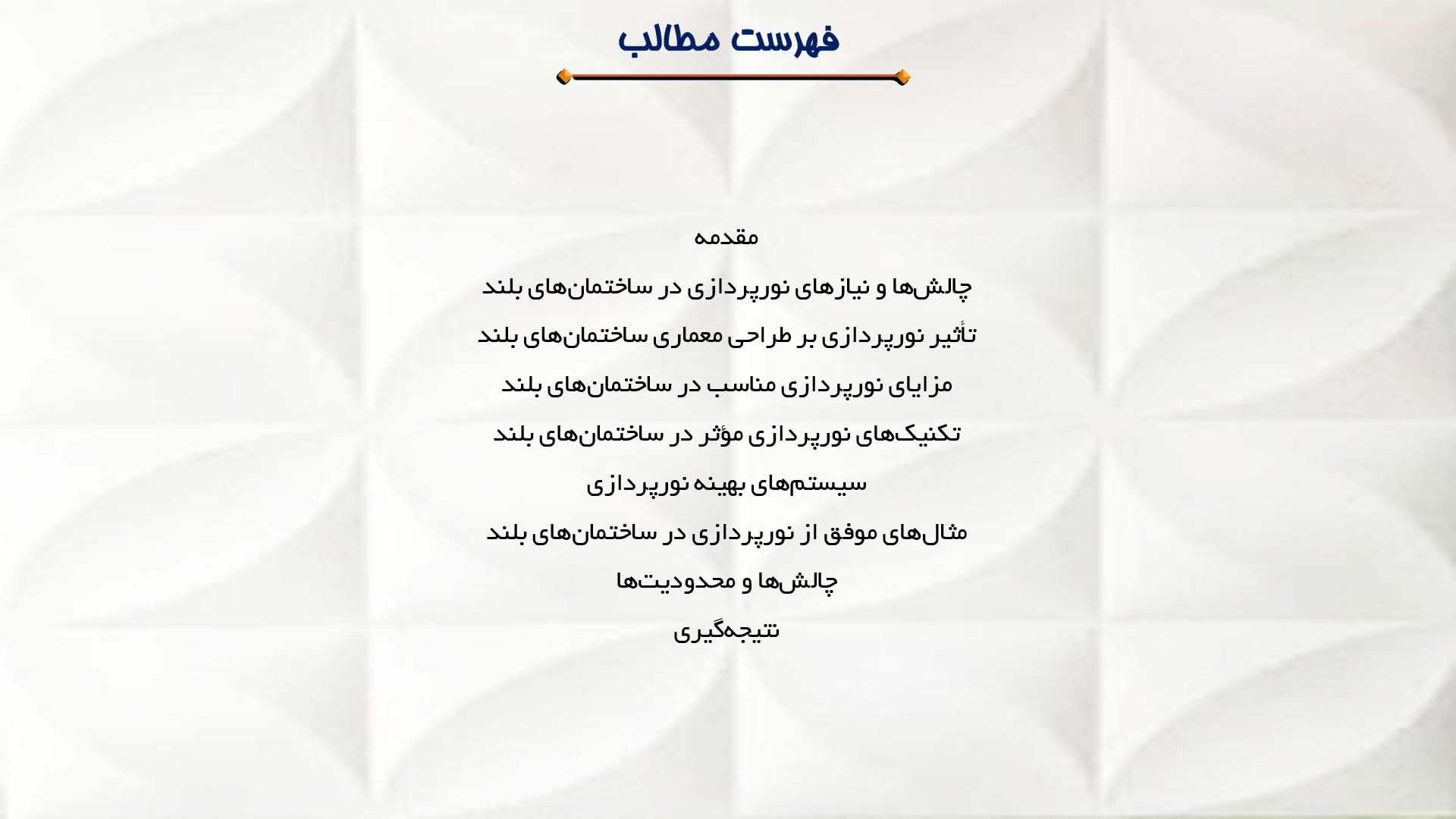 پاورپوینت در مورد نورپردازی در ساختمان های بلند